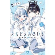 【期間限定閲覧 試し読み増量版 2025年9月3日まで】えんじぇるめいと 1（集英社） [電子書籍]