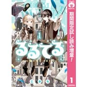 【期間限定閲覧 試し読み増量版 2025年9月3日まで】るるてる ルル魔法学校においでよ 1（集英社） [電子書籍]