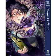 【単話売】紫の夜に僕をさらって 1（集英社） [電子書籍]