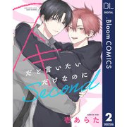 【単話売】スキだと言いたいだけなのに Second 2（集英社） [電子書籍]