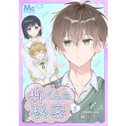 柳くんの秘密 3（集英社） [電子書籍]