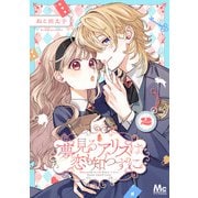 夢見るアリスは恋も知らずに 2（集英社） [電子書籍]