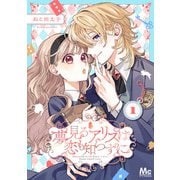 夢見るアリスは恋も知らずに 1（集英社） [電子書籍]
