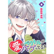 愛のベクトルがバグってる！ 2（集英社） [電子書籍]