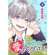 愛のベクトルがバグってる！ 1（集英社） [電子書籍]