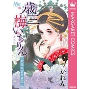 新装版 歳三 梅いちりん ～新選組吉原異聞～（集英社） [電子書籍]
