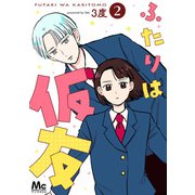 ふたりは仮友 2（集英社） [電子書籍]
