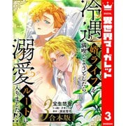 【合本版】冷遇婿ライフを満喫しようとしたら、溺愛ルートに入りました！？ 3（集英社） [電子書籍]