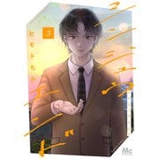 シンジュウエンド 単行本版 3（集英社） [電子書籍]