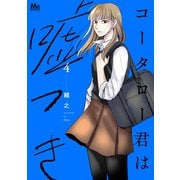 コータロー君は嘘つき 単行本版 4（集英社） [電子書籍]