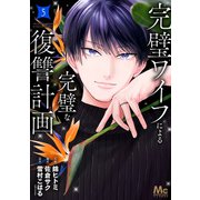 完璧ワイフによる完璧な復讐計画 単行本版 5（集英社） [電子書籍]