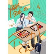 隣の元カレくん 単行本版 4（集英社） [電子書籍]