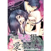 最強ヒモ男に愛されまして 22（集英社） [電子書籍]