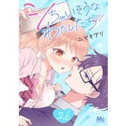 シちゃいそうなわたしたち 26（集英社） [電子書籍]