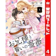 お兄様と誓いの薔薇 4（集英社） [電子書籍]