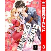 お兄様と誓いの薔薇 3（集英社） [電子書籍]