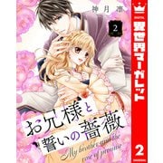 お兄様と誓いの薔薇 2（集英社） [電子書籍]