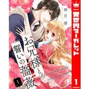お兄様と誓いの薔薇 1（集英社） [電子書籍]