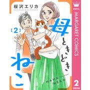母ときどきねこ 2（集英社） [電子書籍]