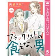 【単話売】ブラックリストの食えない男 5（集英社） [電子書籍]