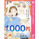 1,000円のしあわせ 7（集英社） [電子書籍]
