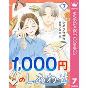 1,000円のしあわせ 7（集英社） [電子書籍]