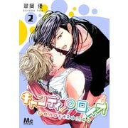 【期間限定閲覧 無料お試し版 2025年9月6日まで】キャンディ★ロメオ 2（集英社） [電子書籍]
