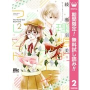 【期間限定閲覧 無料お試し版 2025年9月6日まで】理想的ボーイフレンド 2（集英社） [電子書籍]