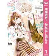 【期間限定閲覧 無料お試し版 2025年9月6日まで】理想的ボーイフレンド 1（集英社） [電子書籍]