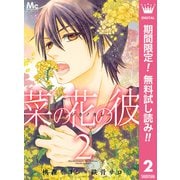 【期間限定閲覧 無料お試し版 2025年9月6日まで】菜の花の彼―ナノカノカレ― 2（集英社） [電子書籍]