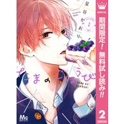 【期間限定閲覧 無料お試し版 2025年9月6日まで】たまのごほうび 2（集英社） [電子書籍]