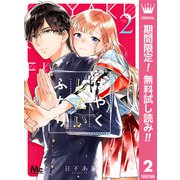 【期間限定閲覧 無料お試し版 2025年9月6日まで】はやくしたいふたり 2（集英社） [電子書籍]