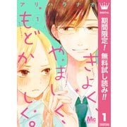 【期間限定閲覧 無料お試し版 2025年9月6日まで】きよく、やましく、もどかしく。 1（集英社） [電子書籍]