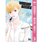 【期間限定閲覧 無料お試し版 2025年9月6日まで】シンデレラ クロゼット 2（集英社） [電子書籍]