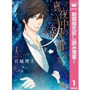 【期間限定閲覧 試し読み増量版 2025年9月6日まで】真夜中の執事たち ―メイちゃんの執事 side B― 1（集英社） [電子書籍]