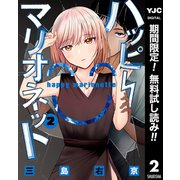 【期間限定閲覧 無料お試し版 2025年9月5日まで】ハッピーマリオネット 2（集英社） [電子書籍]