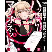 【期間限定閲覧 無料お試し版 2025年9月5日まで】ハッピーマリオネット 1（集英社） [電子書籍]