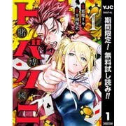 【期間限定閲覧 無料お試し版 2025年9月5日まで】トバクニ～賭博國～ 1（集英社） [電子書籍]