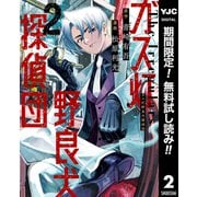 【期間限定閲覧 無料お試し版 2025年9月5日まで】ガス灯野良犬探偵団 2（集英社） [電子書籍]