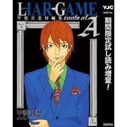 【期間限定閲覧 試し読み増量版 2025年8月25日まで】LIAR GAME roots of A 甲斐谷忍短編集（集英社） [電子書籍]