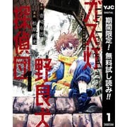 【期間限定閲覧 無料お試し版 2025年9月5日まで】ガス灯野良犬探偵団 1（集英社） [電子書籍]