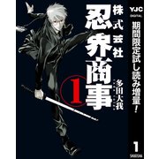 【期間限定閲覧 試し読み増量版 2025年9月5日まで】株式会社忍界商事 1（集英社） [電子書籍]