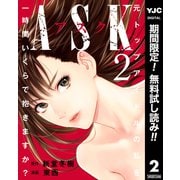 【期間限定閲覧 無料お試し版 2025年9月5日まで】ASKアスク 2（集英社） [電子書籍]