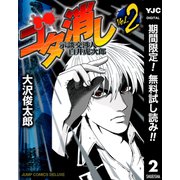 【期間限定閲覧 無料お試し版 2025年9月5日まで】ゴタ消し 示談交渉人 白井虎次郎 2（集英社） [電子書籍]