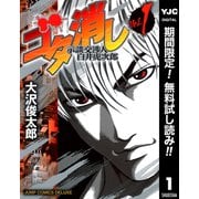 【期間限定閲覧 無料お試し版 2025年9月5日まで】ゴタ消し 示談交渉人 白井虎次郎 1（集英社） [電子書籍]