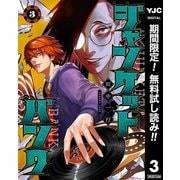 【期間限定閲覧 無料お試し版 2025年9月5日まで】ジャンケットバンク 3（集英社） [電子書籍]