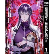 【期間限定閲覧 無料お試し版 2025年9月5日まで】聖母の断罪 1（集英社） [電子書籍]