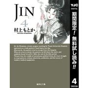 【期間限定閲覧 無料お試し版 2025年9月6日まで】JIN―仁― 4（集英社） [電子書籍]