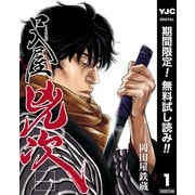 【期間限定閲覧 無料お試し版 2025年9月5日まで】口入屋兇次 1（集英社） [電子書籍]