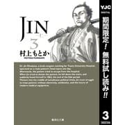 【期間限定閲覧 無料お試し版 2025年9月6日まで】JIN―仁― 3（集英社） [電子書籍]